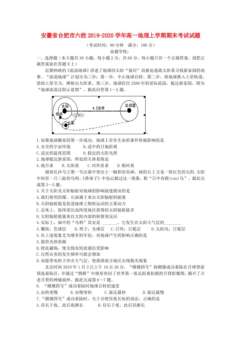 安徽省合肥市六校2019-2020学年高一地理上学期期末考试试题