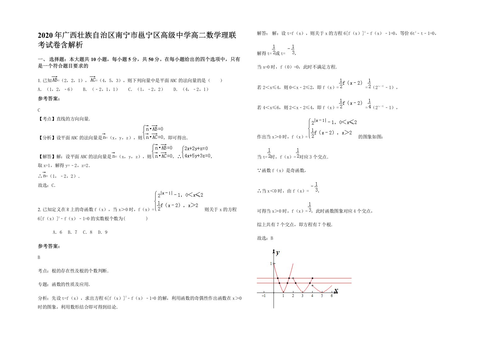 2020年广西壮族自治区南宁市邕宁区高级中学高二数学理联考试卷含解析