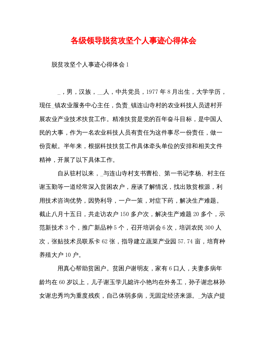 精编各级领导脱贫攻坚个人事迹心得体会