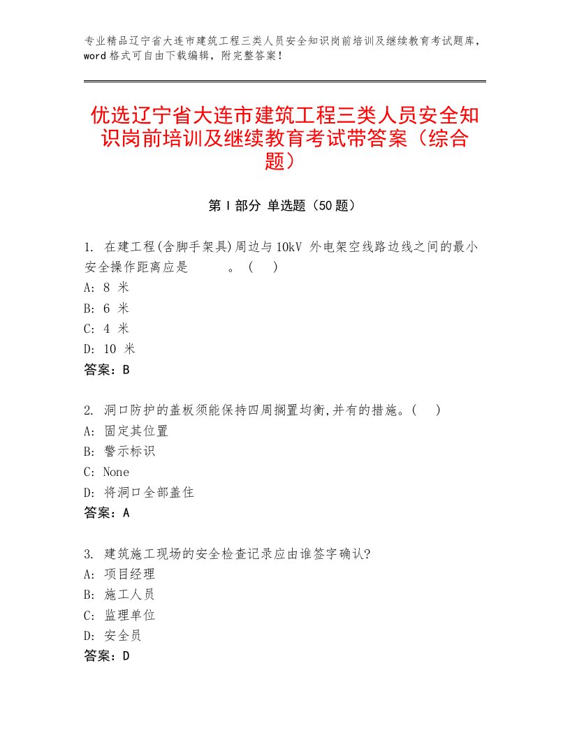 优选辽宁省大连市建筑工程三类人员安全知识岗前培训及继续教育考试带答案（综合题）