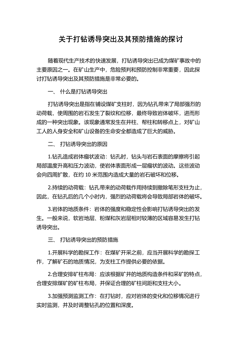 关于打钻诱导突出及其预防措施的探讨