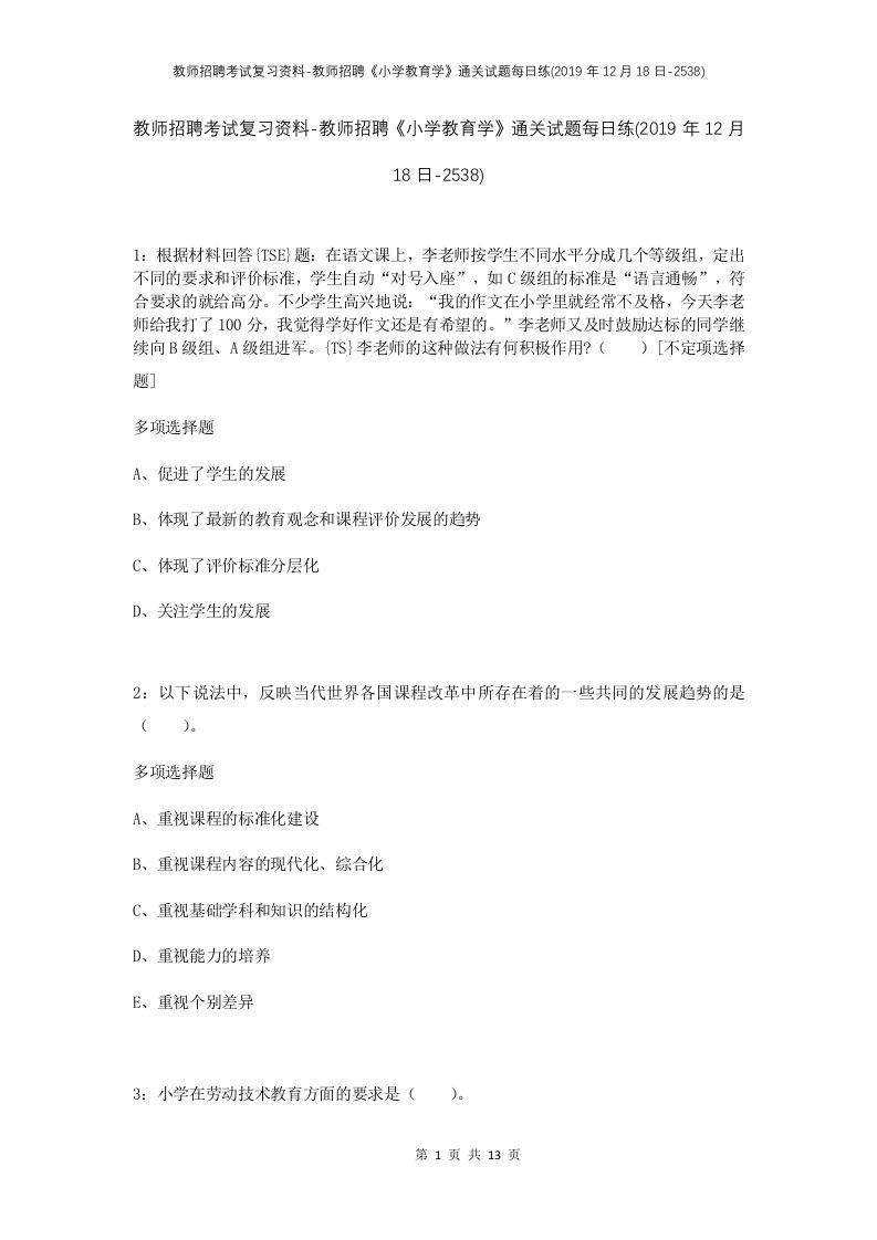 教师招聘考试复习资料-教师招聘小学教育学通关试题每日练2019年12月18日-2538