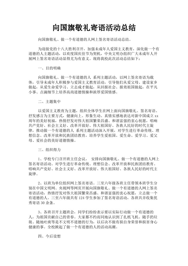 向国旗敬礼寄语活动总结