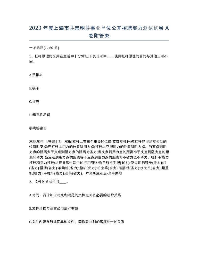 2023年度上海市县崇明县事业单位公开招聘能力测试试卷A卷附答案