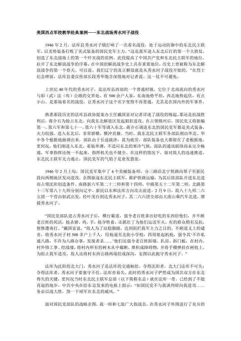 美国西点军校教学经典案例之东北战场秀水河子战役