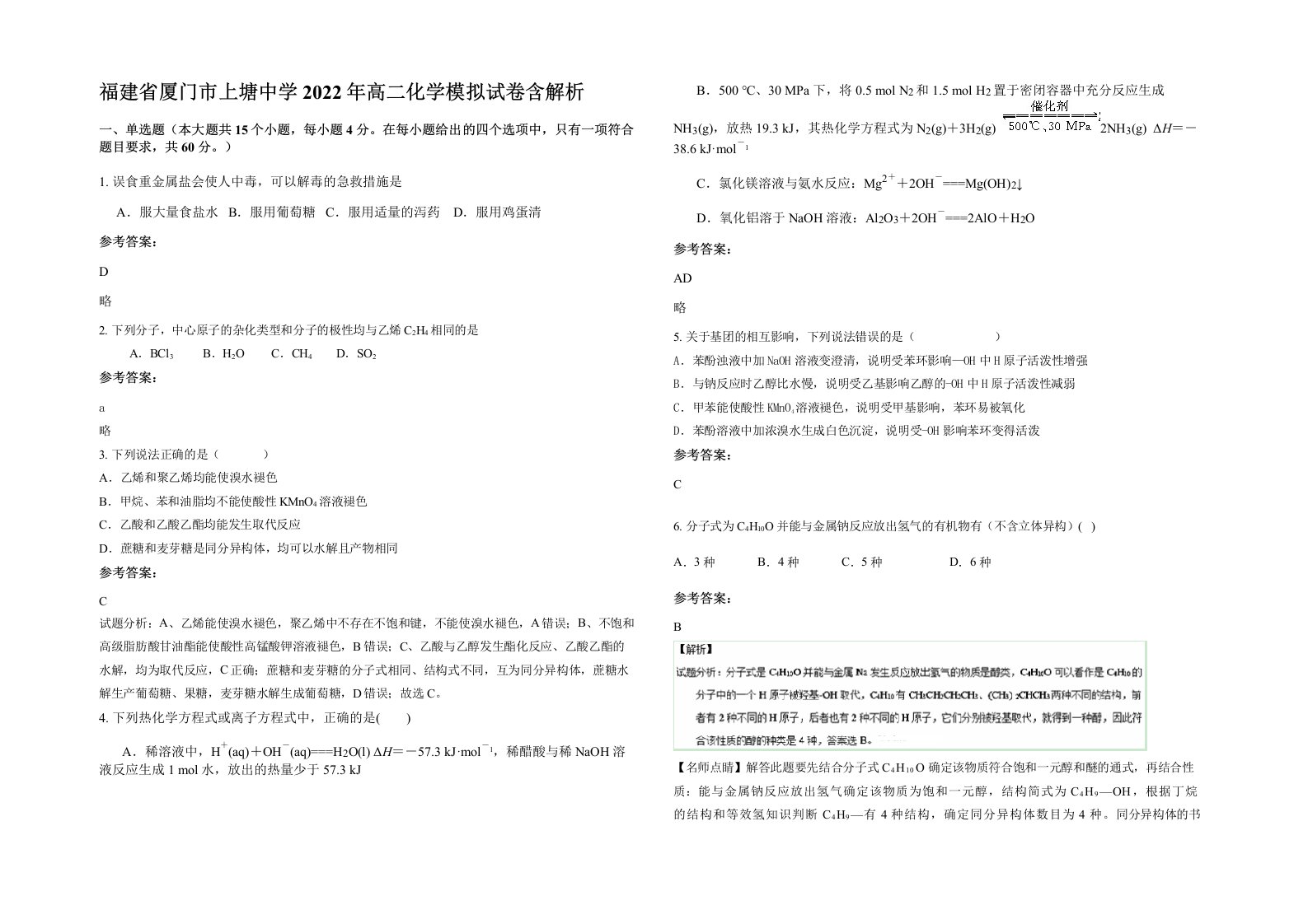 福建省厦门市上塘中学2022年高二化学模拟试卷含解析