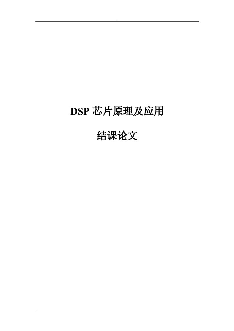 dsp芯片原理及应用论文