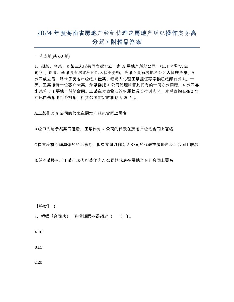 2024年度海南省房地产经纪协理之房地产经纪操作实务高分题库附答案