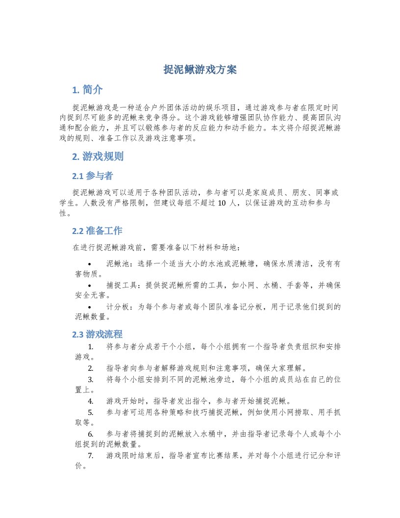 捉泥鳅游戏方案