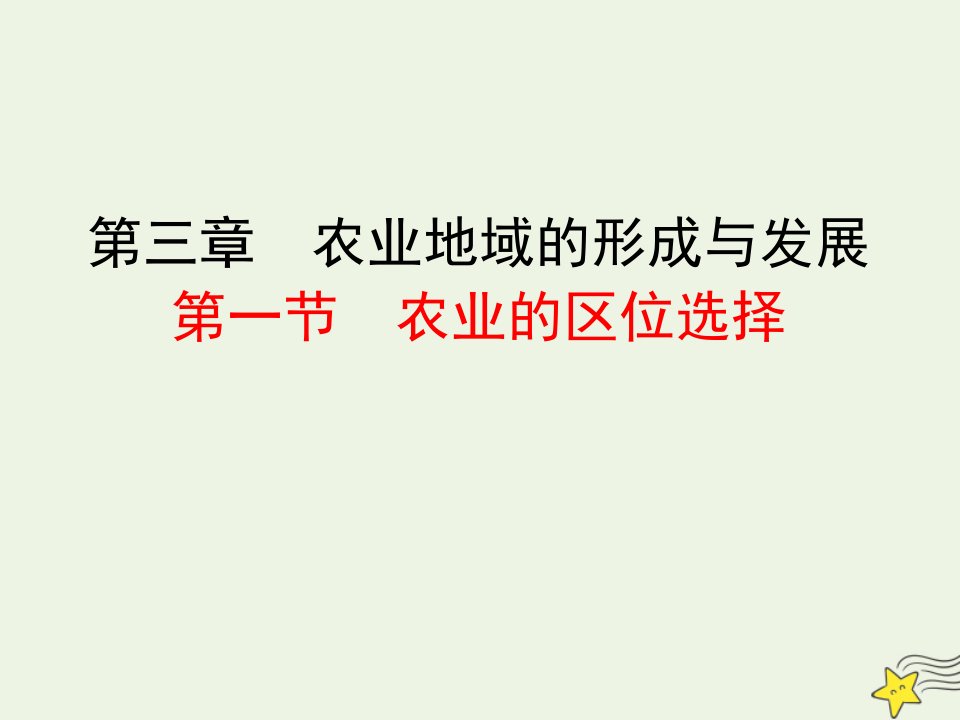 高中地理第三章农业地域的形成与发展第一节农业的区位选择课件新人教版必修2