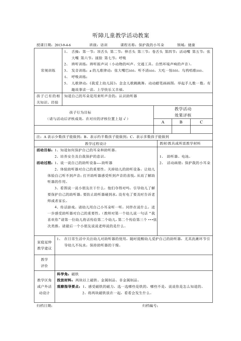 听障儿童教学活动教案