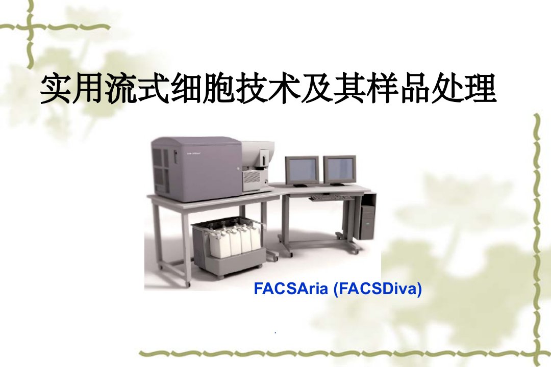 实用流式细胞技术及其样品处理ppt课件