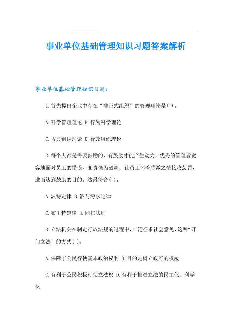 事业单位基础管理知识习题答案解析