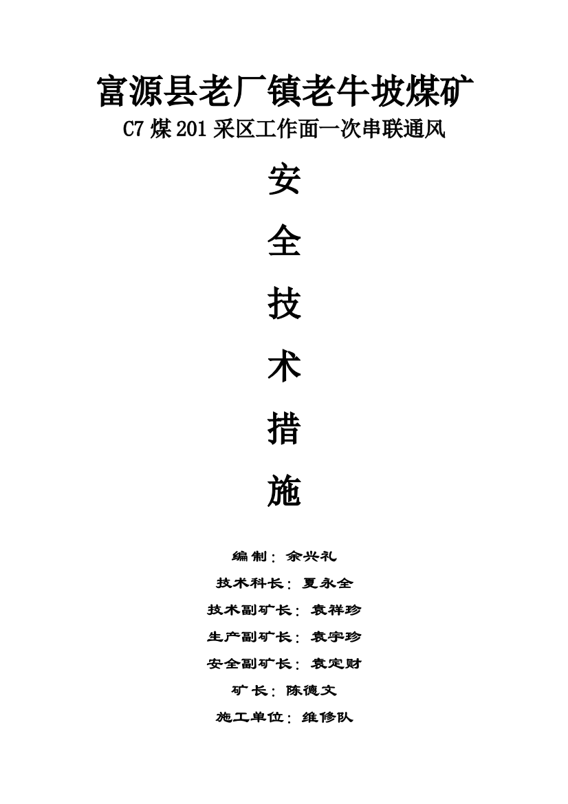 C7煤201采区一次串联通风安全技术措施