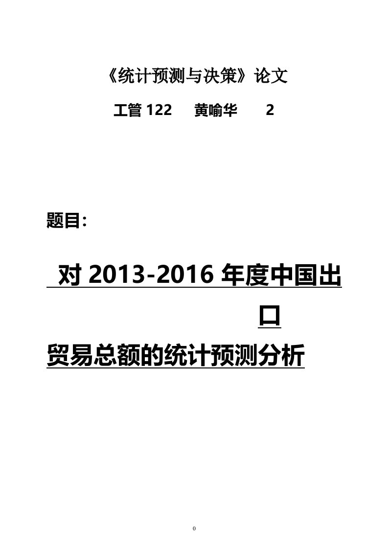 统计预测与决策论文(关于中国出口总额的预测分析)