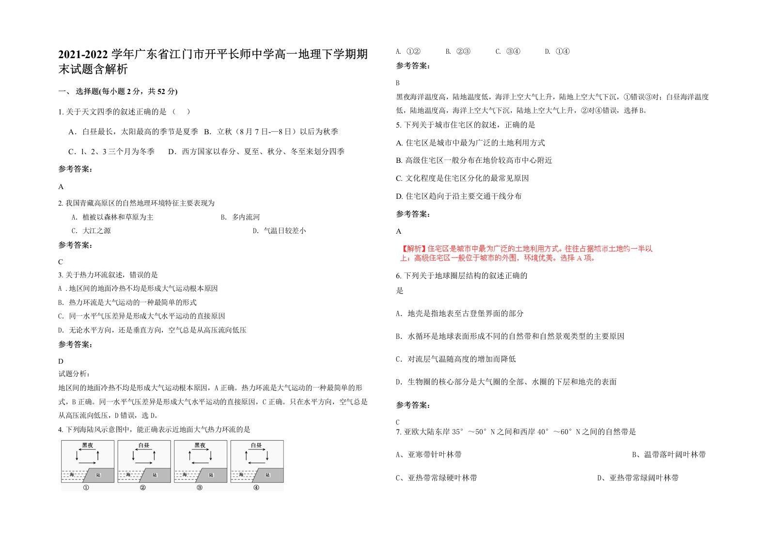 2021-2022学年广东省江门市开平长师中学高一地理下学期期末试题含解析