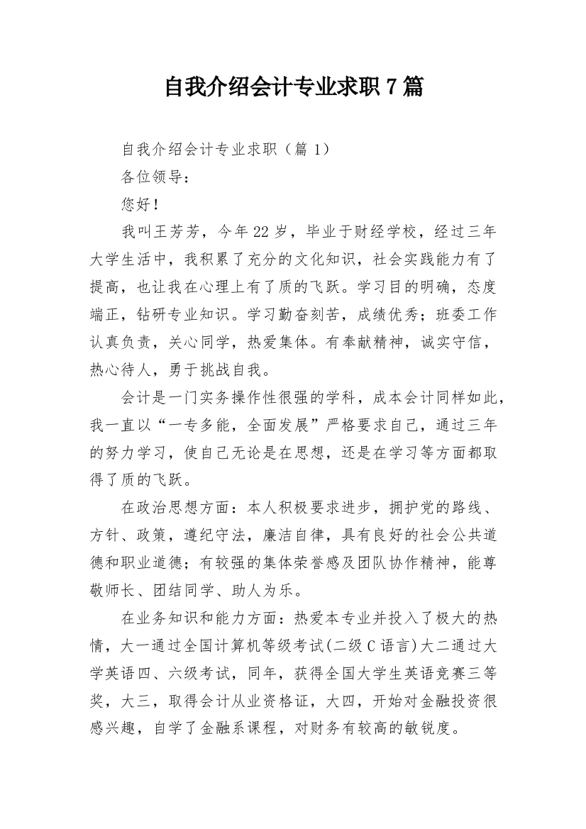 自我介绍会计专业求职7篇