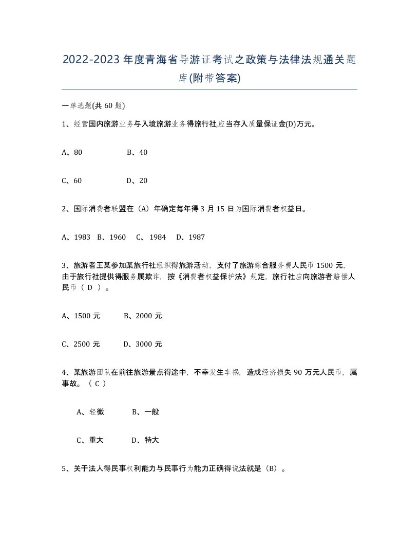 2022-2023年度青海省导游证考试之政策与法律法规通关题库附带答案