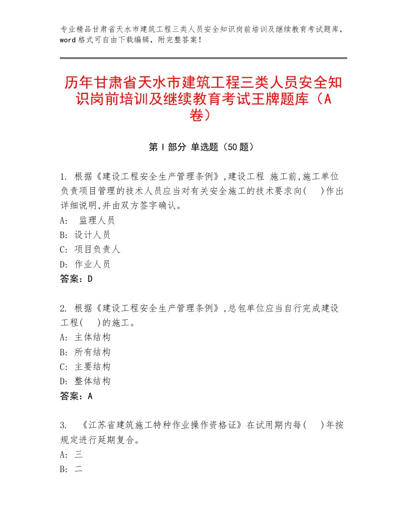 历年甘肃省天水市建筑工程三类人员安全知识岗前培训及继续教育考试王牌题库（A卷）