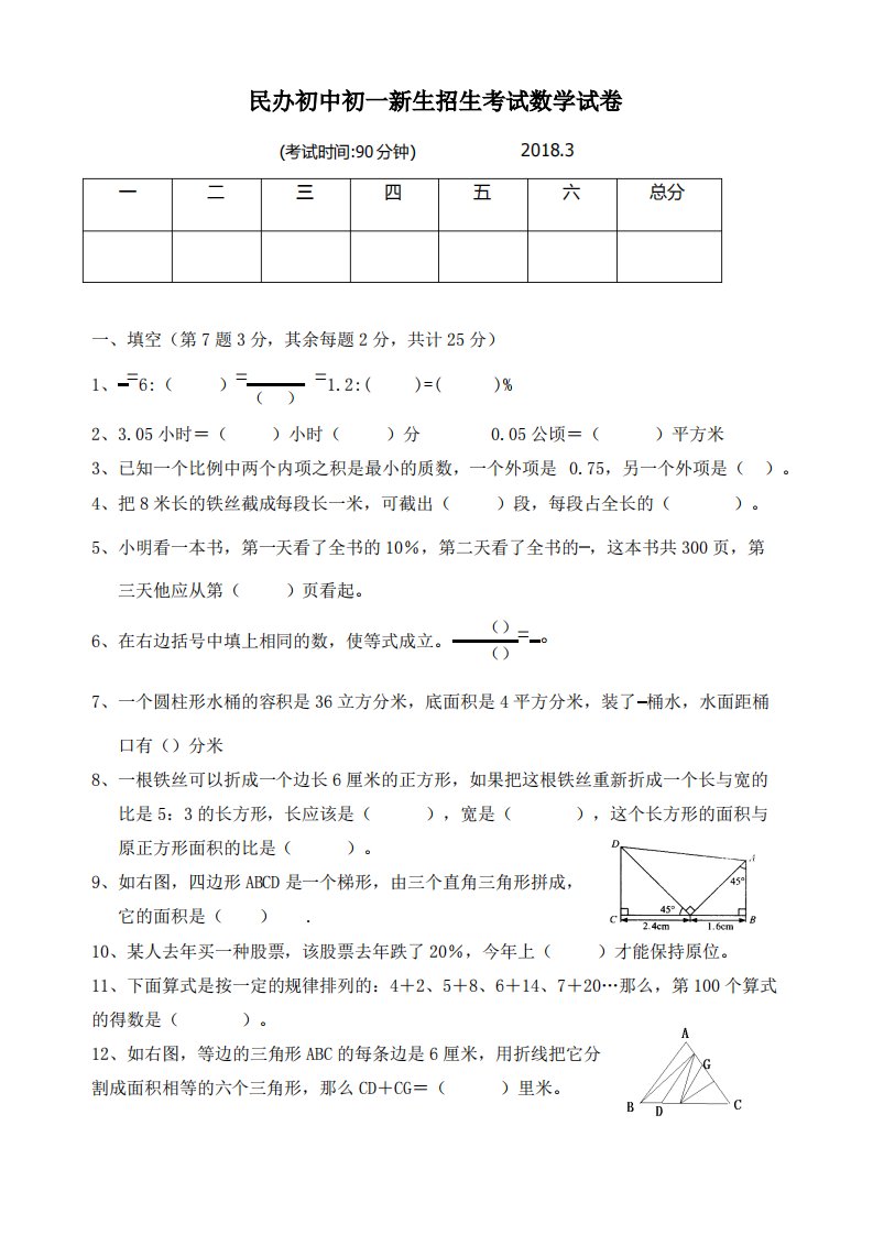 民办初中初一新生招生考试数学试卷