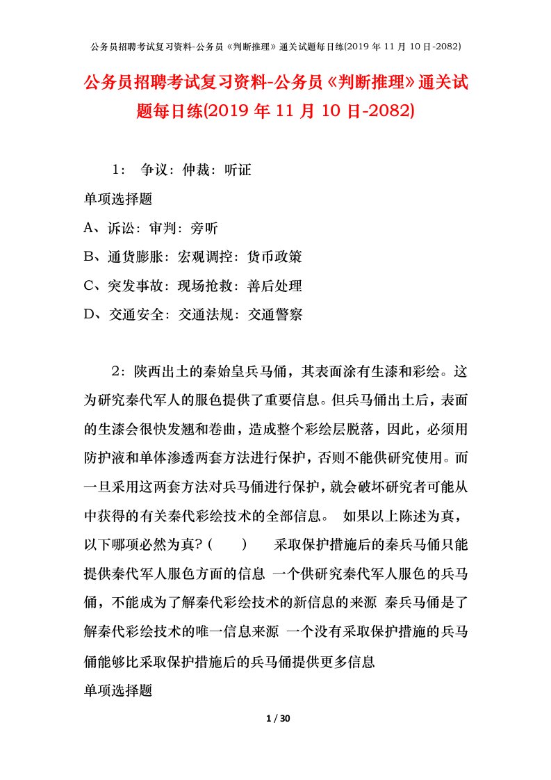 公务员招聘考试复习资料-公务员判断推理通关试题每日练2019年11月10日-2082