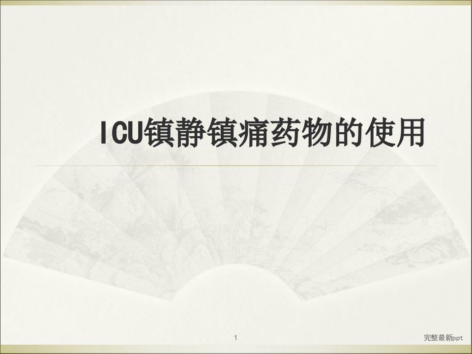 icu镇静镇痛药物的使用ppt课件