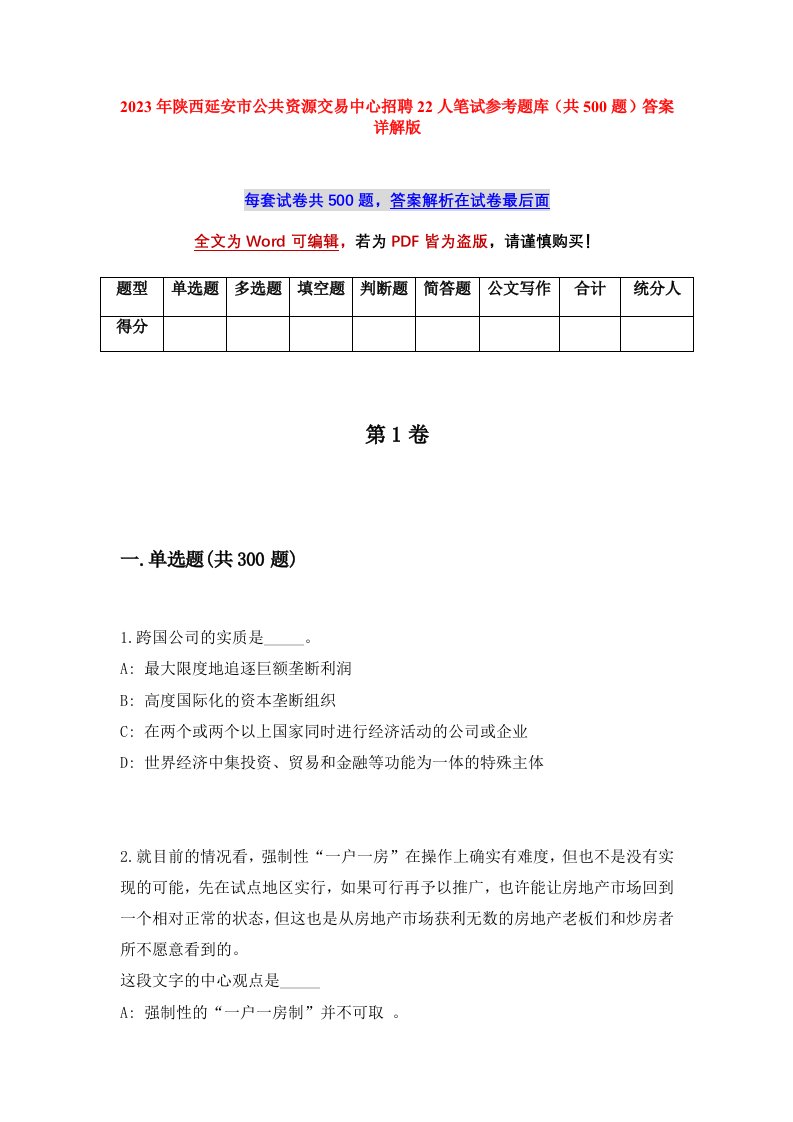 2023年陕西延安市公共资源交易中心招聘22人笔试参考题库共500题答案详解版