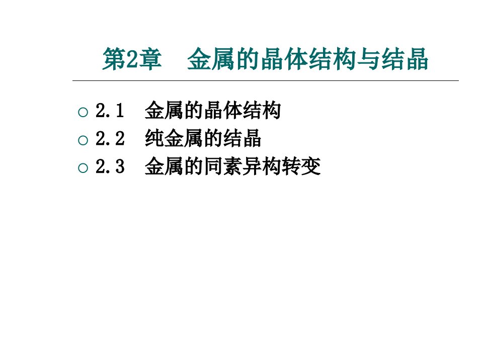 机械工程材料电子课件