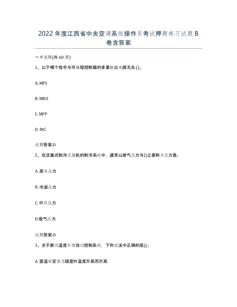 2022年度江西省中央空调系统操作员考试押题练习试题B卷含答案