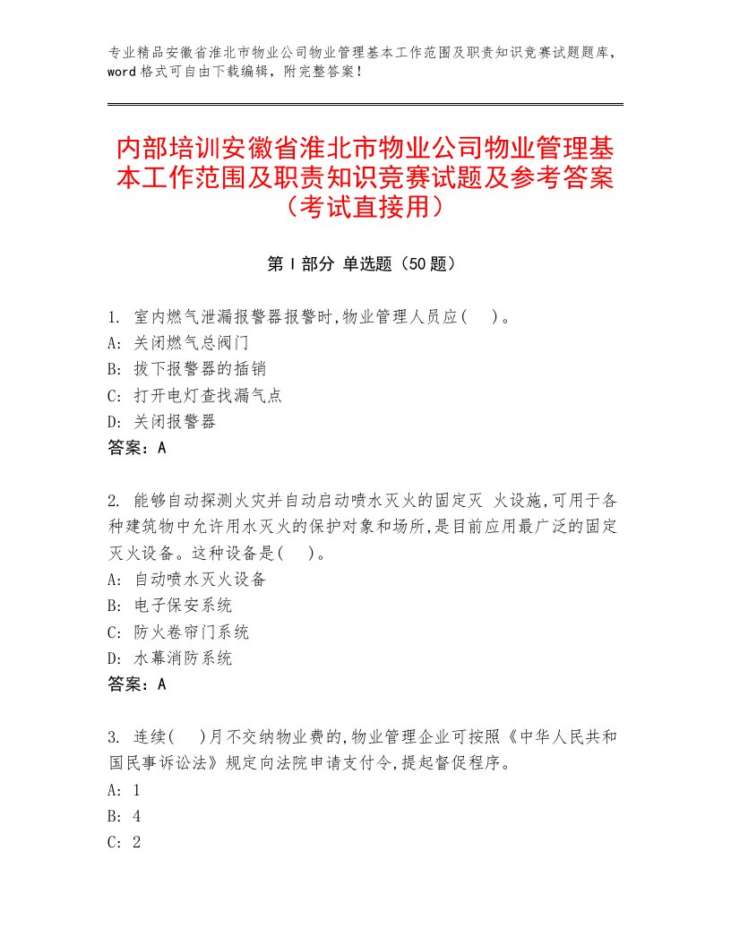 内部培训安徽省淮北市物业公司物业管理基本工作范围及职责知识竞赛试题及参考答案（考试直接用）