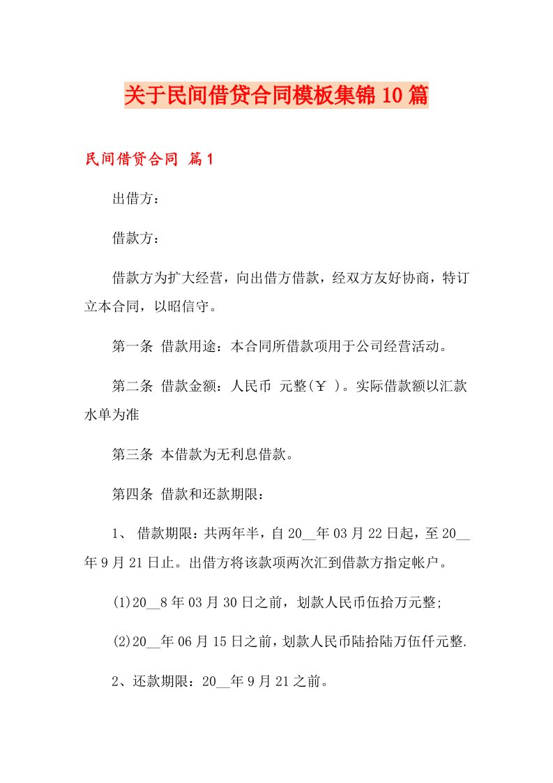 关于民间借贷合同模板集锦10篇