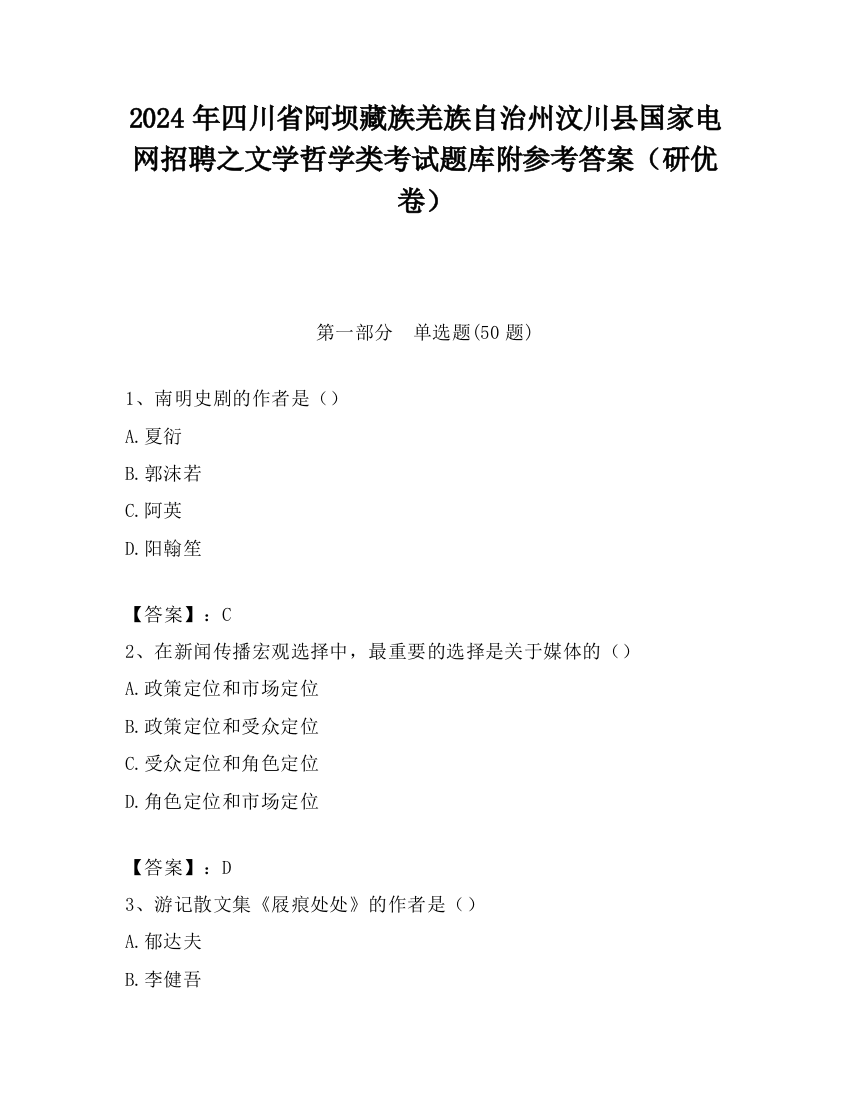 2024年四川省阿坝藏族羌族自治州汶川县国家电网招聘之文学哲学类考试题库附参考答案（研优卷）