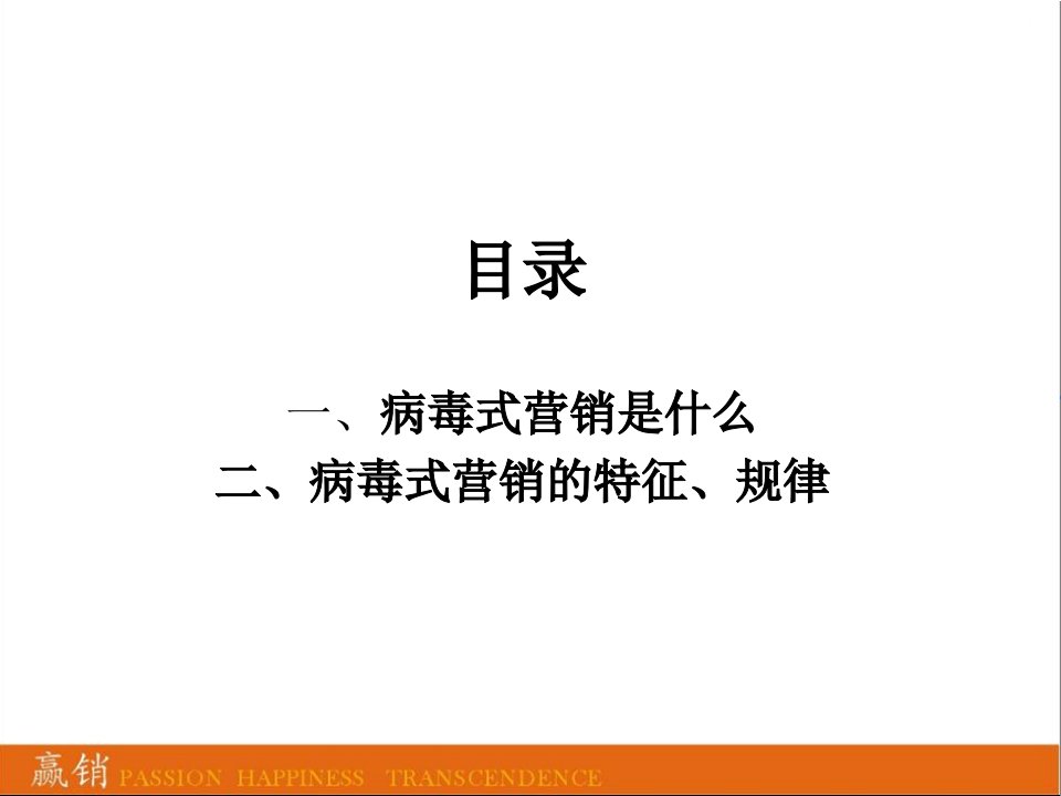 病毒式营销法则课件