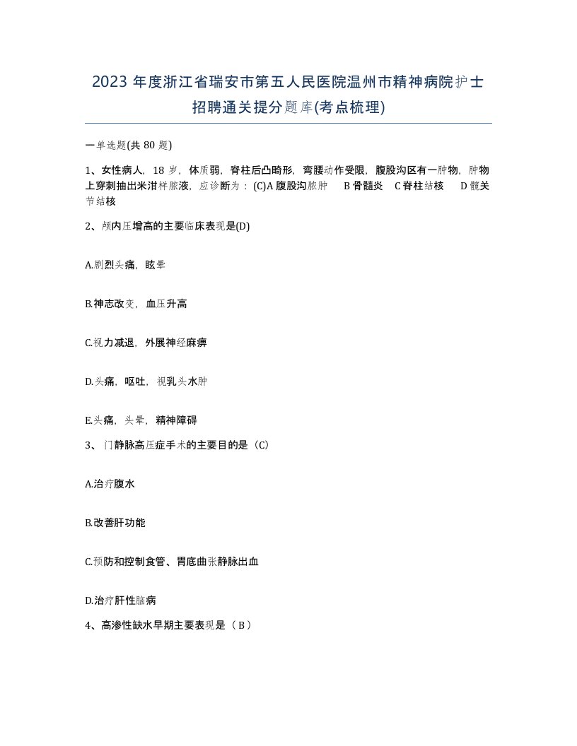 2023年度浙江省瑞安市第五人民医院温州市精神病院护士招聘通关提分题库考点梳理