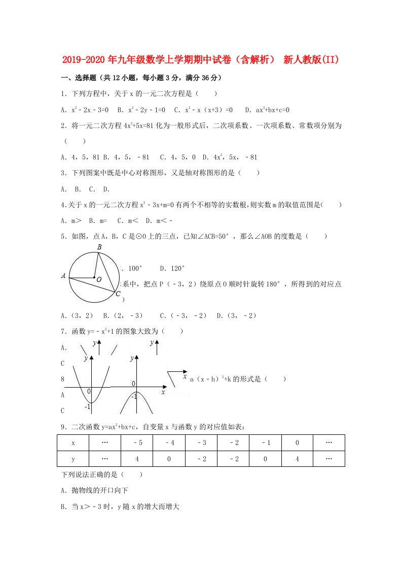 2019-2020年九年级数学上学期期中试卷（含解析）