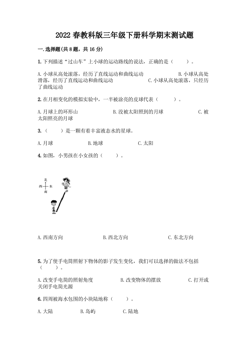 2022春教科版三年级下册科学期末测试题附答案(培优)