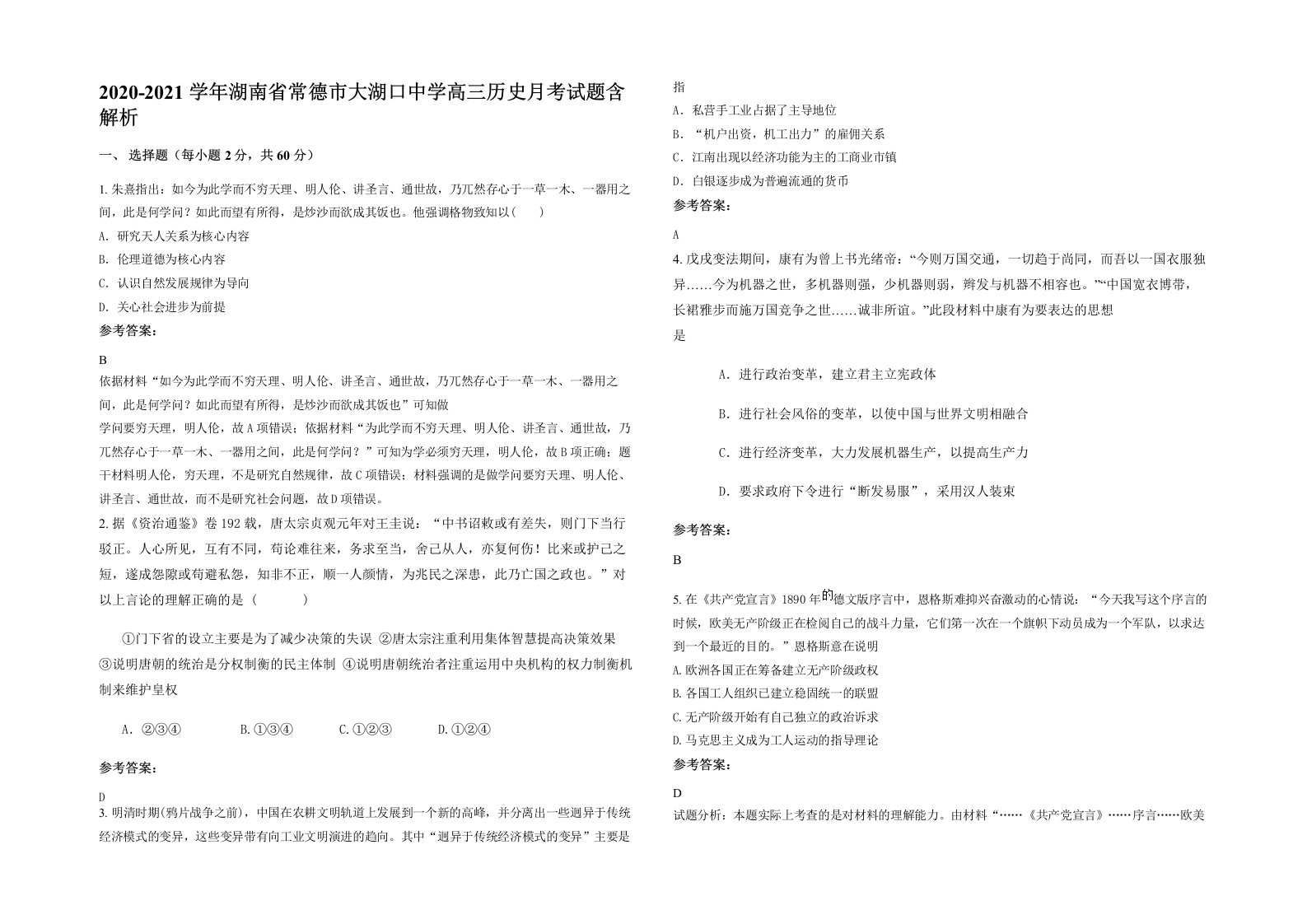 2020-2021学年湖南省常德市大湖口中学高三历史月考试题含解析