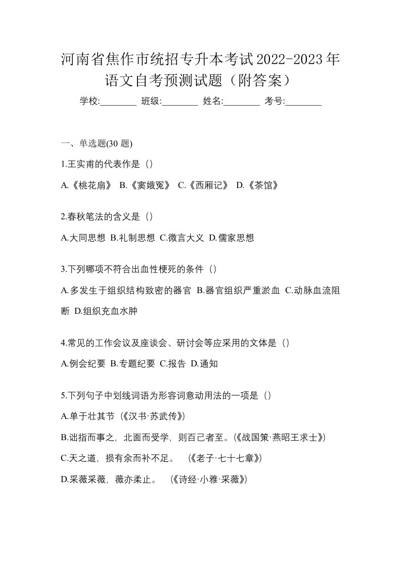 河南省焦作市统招专升本考试2022-2023年语文自考预测试题附答案