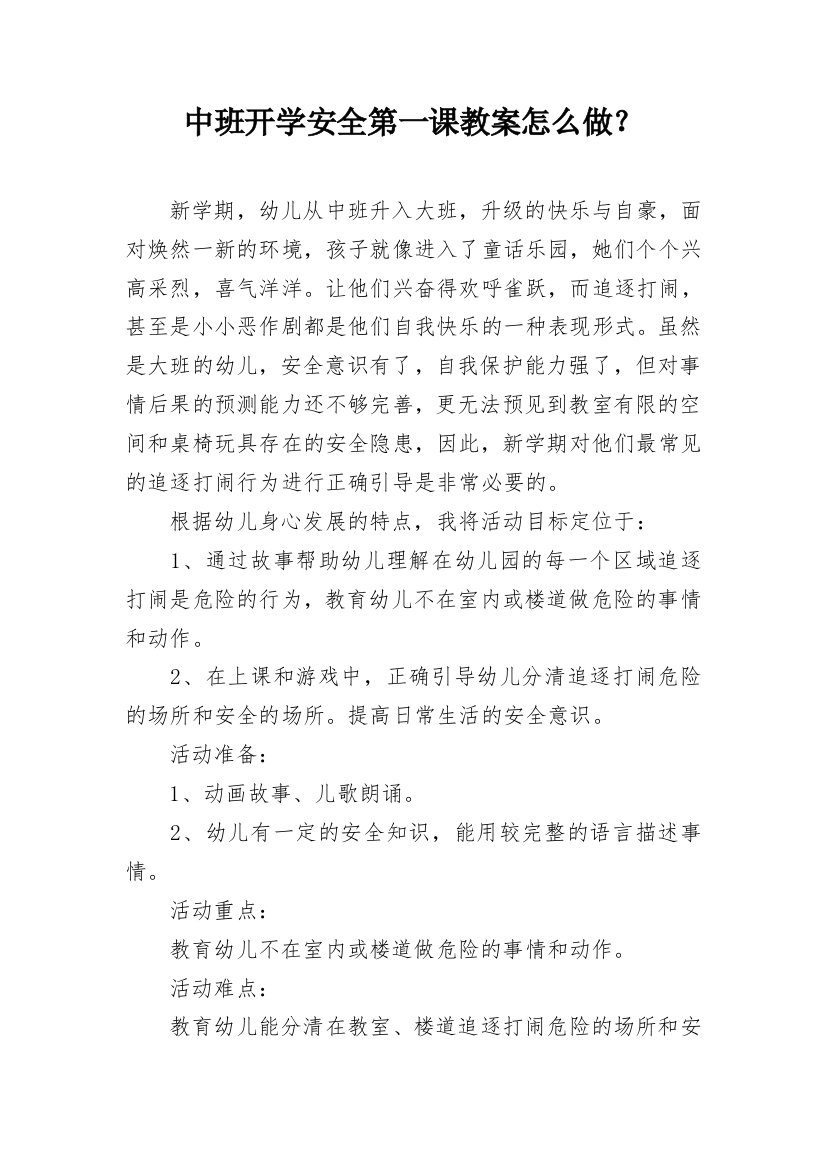 中班开学安全第一课教案怎么做？