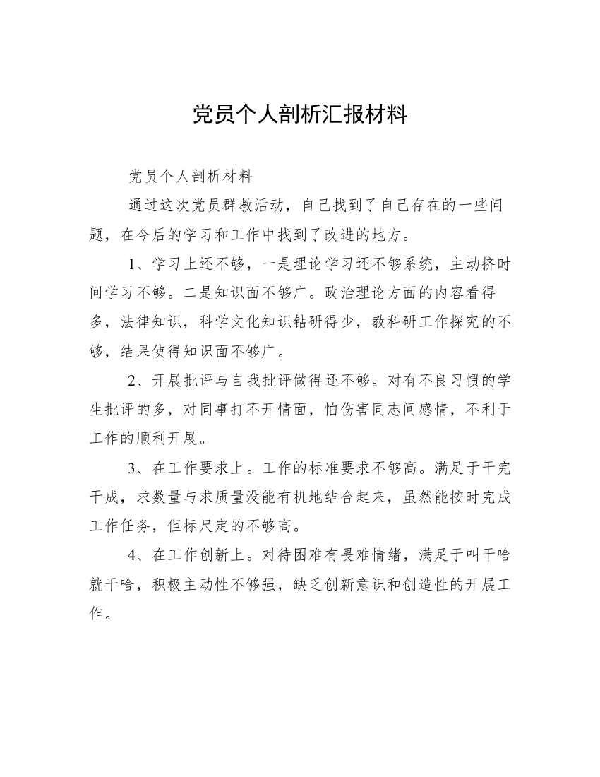 党员个人剖析汇报材料