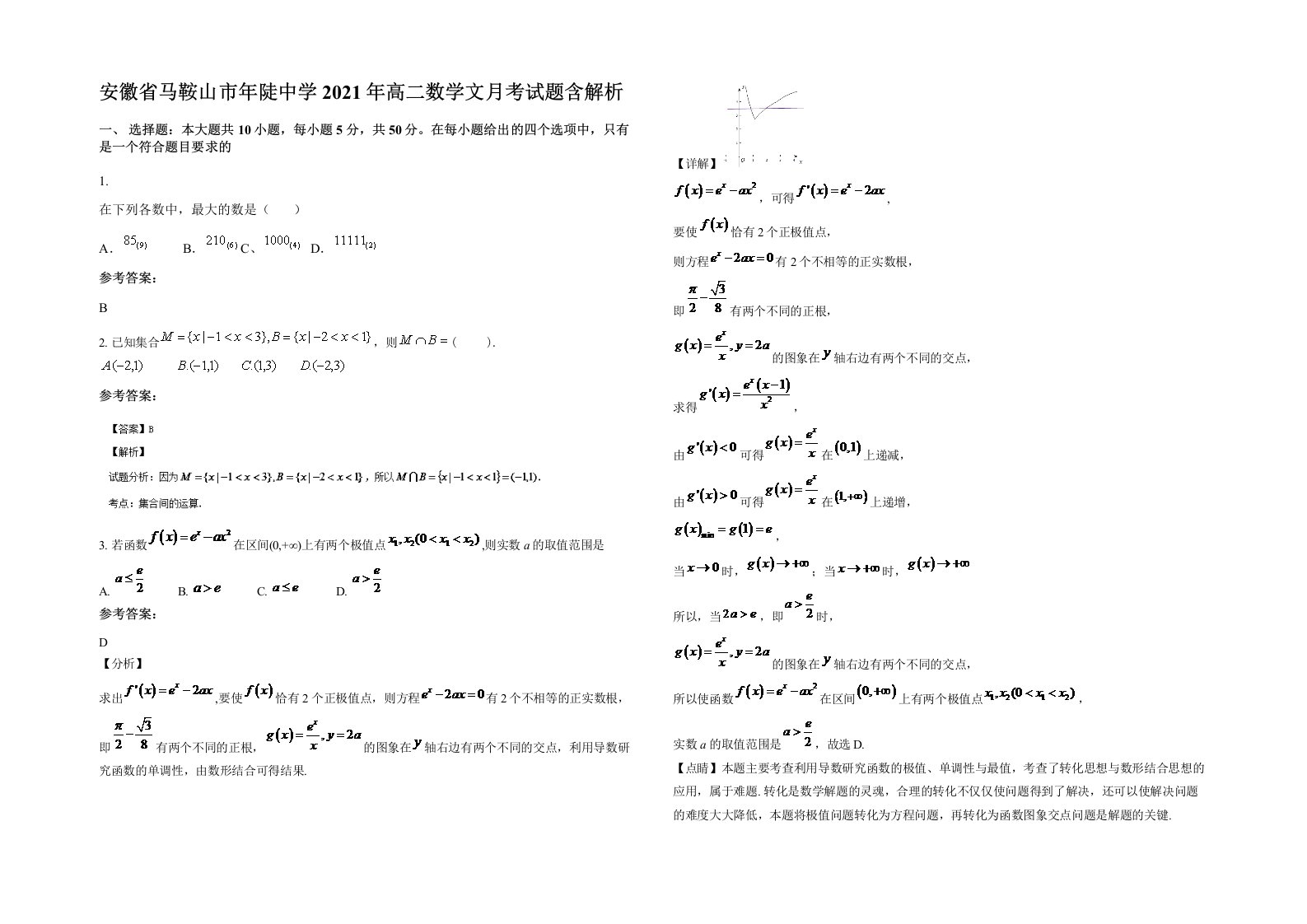 安徽省马鞍山市年陡中学2021年高二数学文月考试题含解析