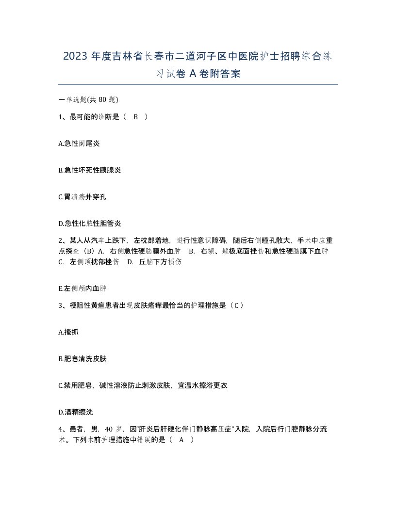 2023年度吉林省长春市二道河子区中医院护士招聘综合练习试卷A卷附答案