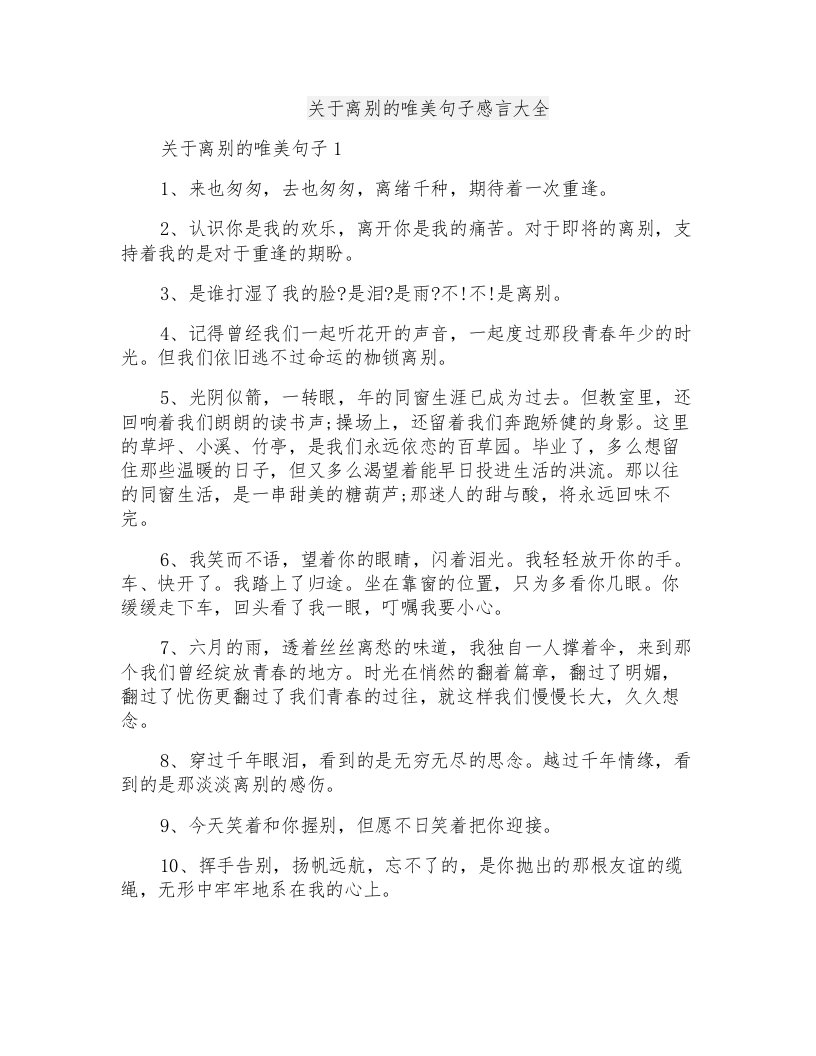 关于离别的唯美句子感言大全