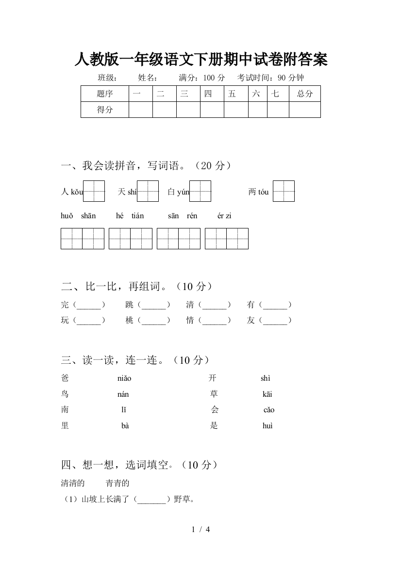 人教版一年级语文下册期中试卷附答案