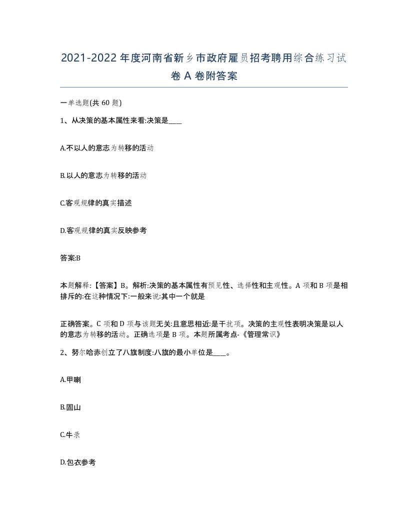 2021-2022年度河南省新乡市政府雇员招考聘用综合练习试卷A卷附答案