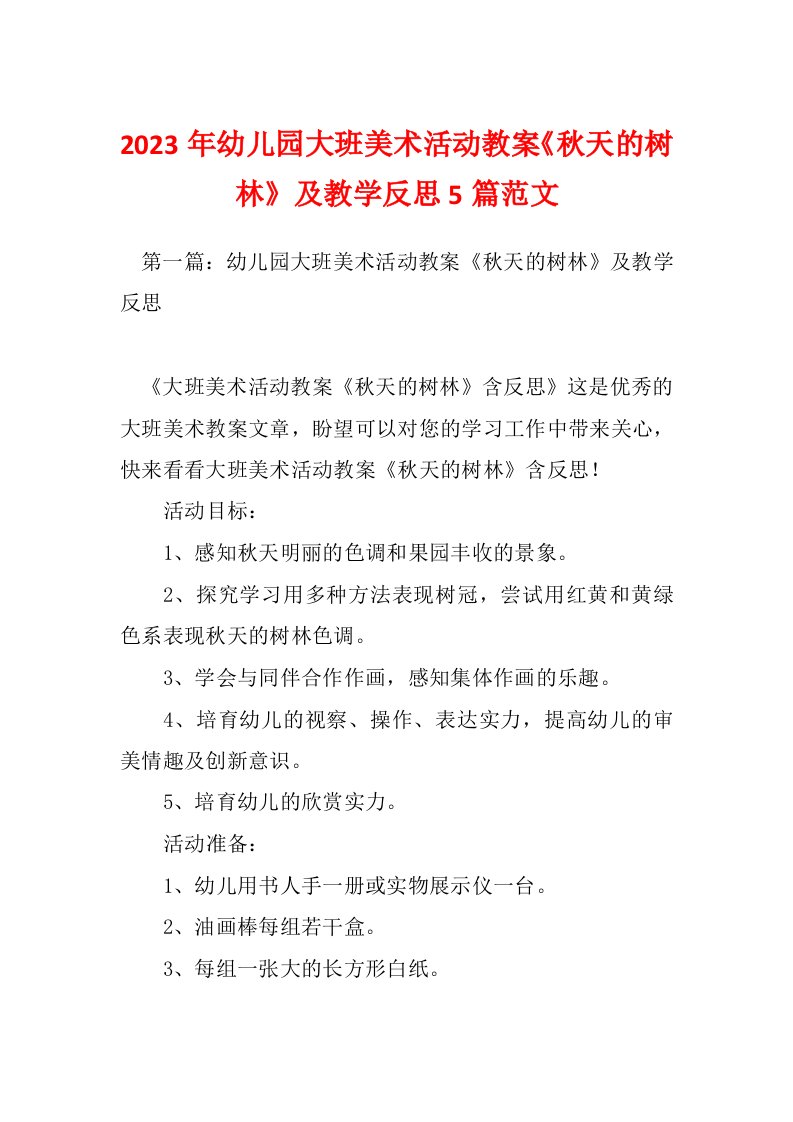 2023年幼儿园大班美术活动教案《秋天的树林》及教学反思5篇范文