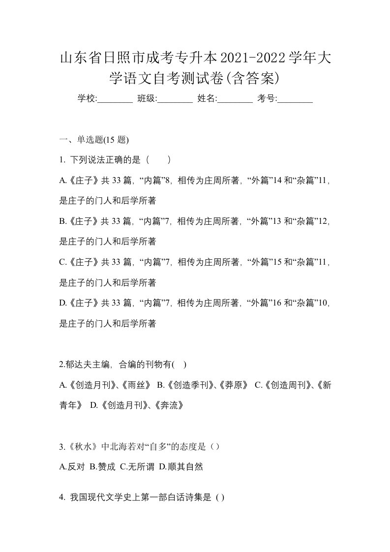 山东省日照市成考专升本2021-2022学年大学语文自考测试卷含答案