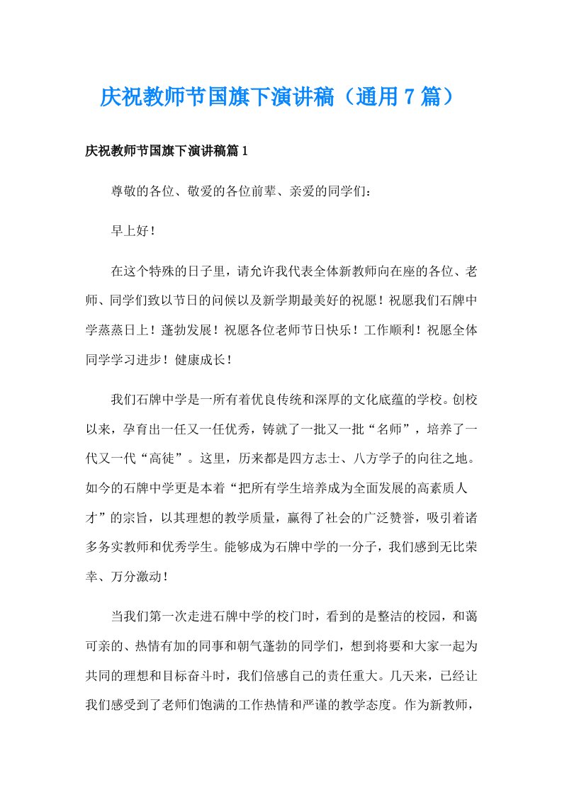 庆祝教师节国旗下演讲稿（通用7篇）