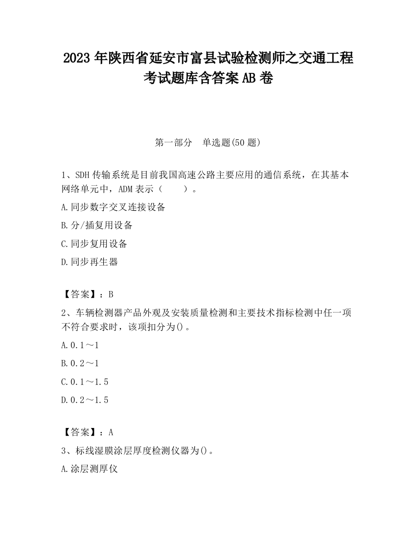 2023年陕西省延安市富县试验检测师之交通工程考试题库含答案AB卷