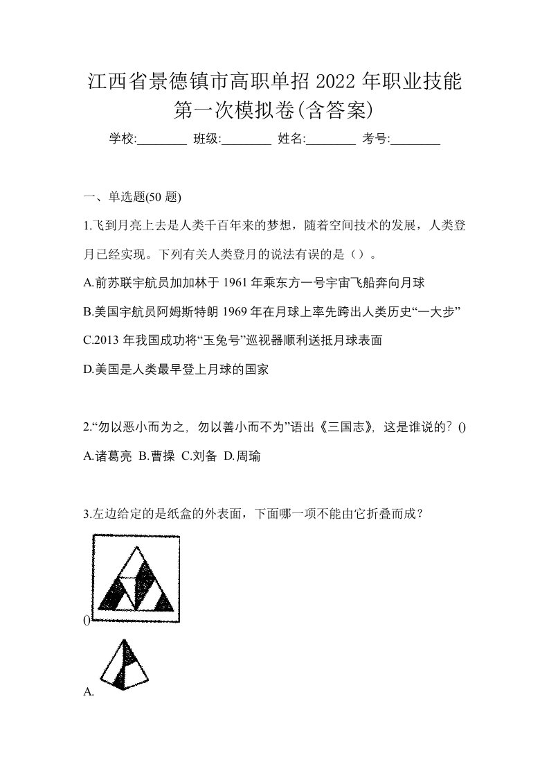 江西省景德镇市高职单招2022年职业技能第一次模拟卷含答案